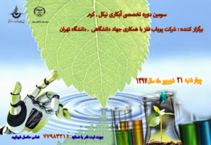 برگزاری دوره آموزشی تخصصی آبکاری نیکل- کروم توسط شرکت پویاب فلز برگزاری دوره آموزشی تخصصی آبکاری نیکل- کروم توسط شرکت پویاب فلز