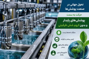 خبر داغ صنعت پوششهای مهندسی در سال ۲۰۲۶؛ حرکت جهانی به سمت آبکاری بدون کروم شش ظرفیتی خبر داغ صنعت پوششهای مهندسی در سال ۲۰۲۶؛ حرکت جهانی به سمت آبکاری بدون کروم شش ظرفیتی