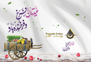 سال نو به شادی و نیکی سال نو به شادی و نیکی
