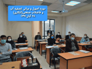 برگزاری دومین دوره آموزش تصفیه پساب آبکاری برگزاری دومین دوره آموزش تصفیه پساب آبکاری
