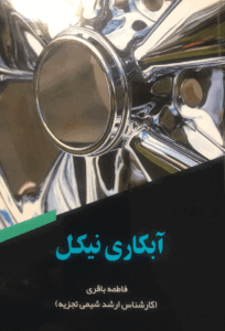 کتاب آبکاری نیکل کتاب آبکاری نیکل