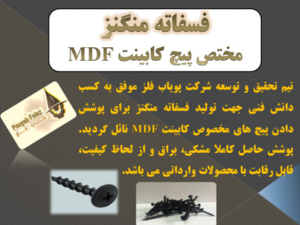 تولید فسفاته منگنز مختص پیچ های MDF توسط شرکت پویاب فلز تولید فسفاته منگنز مختص پیچ های MDF توسط شرکت پویاب فلز