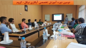 برگزاری دومین دوره تخصصی نیکل- کروم توسط شرکت پویاب فلز برگزاری دومین دوره تخصصی نیکل- کروم توسط شرکت پویاب فلز