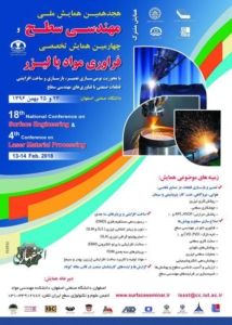 هجدهمین همایش ملی مهندسی سطح هجدهمین همایش ملی مهندسی سطح