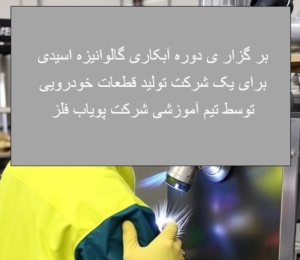 برگزاری دوره آموزشی آبکاری گالوانیزه اسیدی برگزاری دوره آموزشی آبکاری گالوانیزه اسیدی