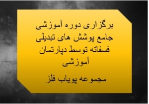 برگزاری دوره جامع آموزشی پوشش تبدیلی فسفاته توسط مجموعه پویاب فلز برگزاری دوره جامع آموزشی پوشش تبدیلی فسفاته توسط مجموعه پویاب فلز