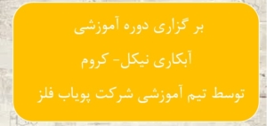برگزاری دوره اموزشی آبکاری نیکل- کروم توسط شرکت پویاب فلز برگزاری دوره اموزشی آبکاری نیکل- کروم توسط شرکت پویاب فلز